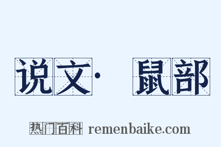 说文·鼠部是什么意思的图片
